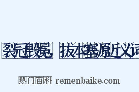 裂冠毁冕，拔本塞源近义词是什么意思的图片